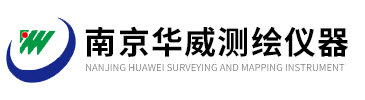 南京華(huá)威(wēi)測繪儀器有(yǒu)限(xiàn)公(gōng)司